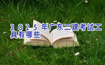 2025年广东二建考试工具有哪些