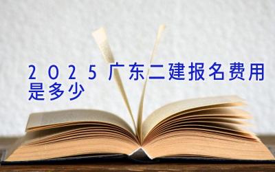 2025广东二建报名费用是多少