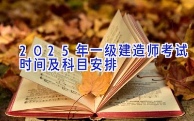 2025年一级建造师考试时间及科目安排