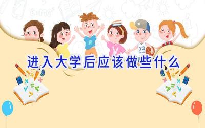 进入大学后应该做些什么