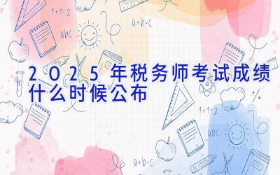 2025年税务师考试成绩什么时候公布