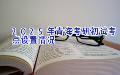 2025年青海考研初试考点设置情况