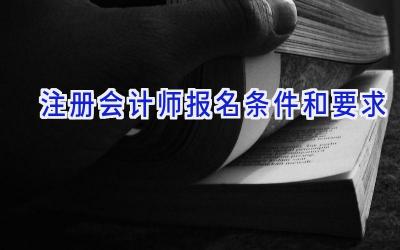 注册会计师报名条件和要求