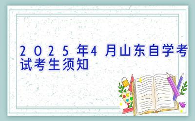 2025年4月山东自学考试考生须知