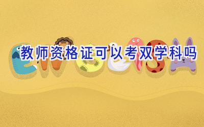 教师资格证可以考双学科吗