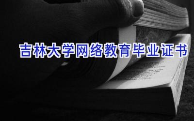 吉林大学网络教育毕业证书