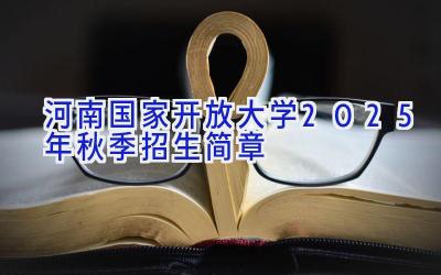 河南国家开放大学2025年秋季招生简章