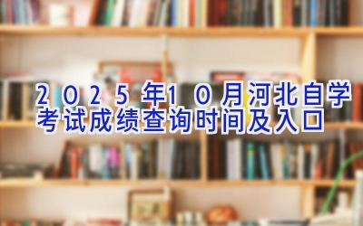 2025年10月河北自学考试成绩查询时间及入口