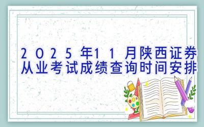 2025年11月陕西证券从业考试成绩查询时间安排