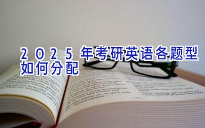 2025年考研英语各题型如何分配