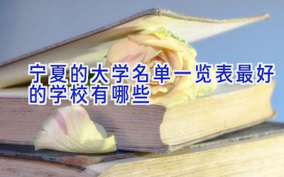 宁夏的大学名单一览表 最好的学校有哪些