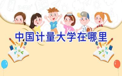 中国计量大学在哪里