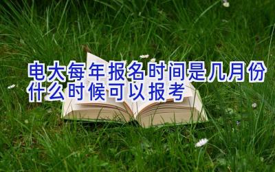 电大每年报名时间是几月份 什么时候可以报考