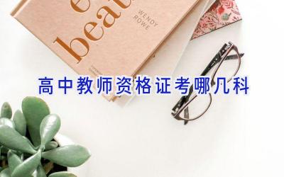 高中教师资格证考哪几科