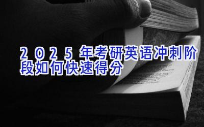 2025年考研英语冲刺阶段如何快速得分