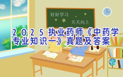 2025执业药师《中药学专业知识一》真题及答案