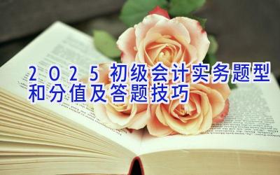 2025初级会计实务题型和分值及答题技巧