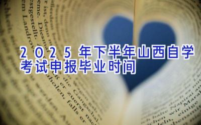 2025年下半年山西自学考试申报毕业时间