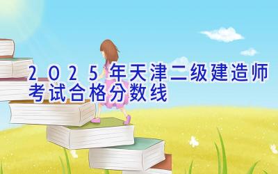 2025年天津二级建造师考试合格分数线