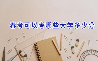 春考可以考哪些大学多少分