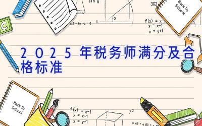 2025年税务师满分及合格标准