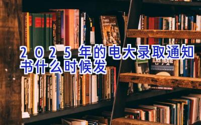 2025年的电大录取通知书什么时候发