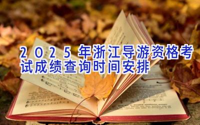 2025年浙江导游资格考试成绩查询时间安排