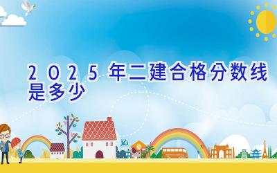 2025年二建合格分数线是多少