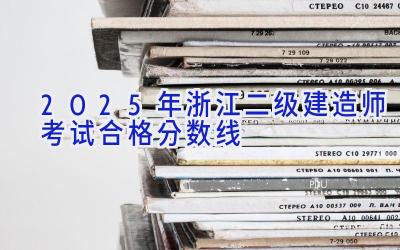 2025年浙江二级建造师考试合格分数线