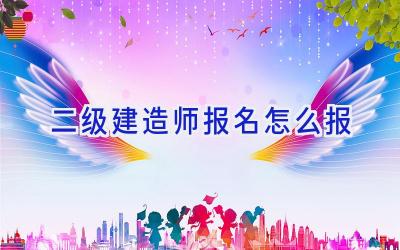 二级建造师报名怎么报