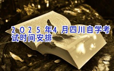 2025年4月四川自学考试时间安排