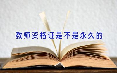 教师资格证是不是永久的