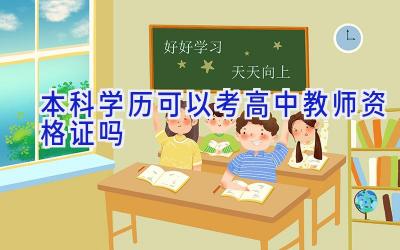 本科学历可以考高中教师资格证吗