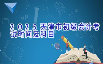 2025天津市初级会计考试时间及科目