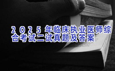 2025年临床执业医师综合考试二试真题及答案