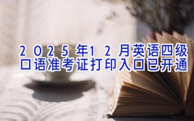 2025年12月英语四级口语准考证打印入口已开通