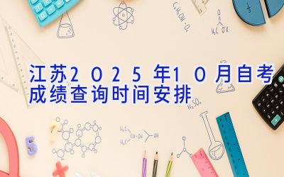 江苏2025年10月自考成绩查询时间安排