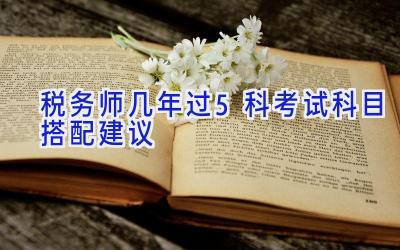 税务师几年过5科 考试科目搭配建议