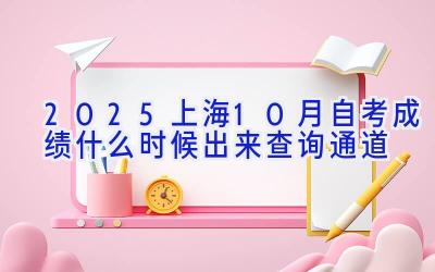 2025上海10月自考成绩什么时候出来 查询通道