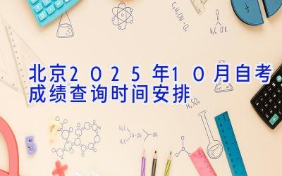 北京2025年10月自考成绩查询时间安排