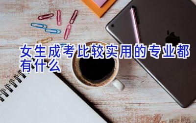 女生成考比较实用的专业都有什么