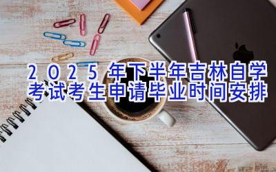 2025年下半年吉林自学考试考生申请毕业时间安排