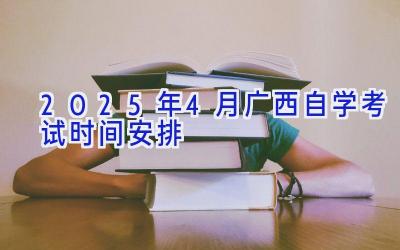 2025年4月广西自学考试时间安排