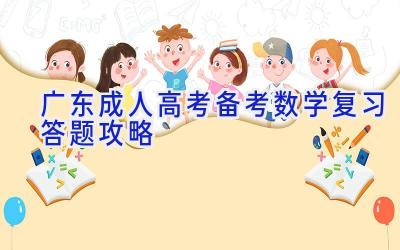 广东成人高考备考数学复习答题攻略