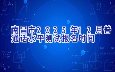 南昌市2025年12月普通话水平测试报名时间