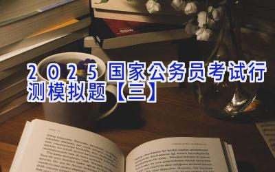 2025国家公务员考试行测模拟题【三】