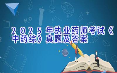 2025年执业药师考试《中药综》真题及答案