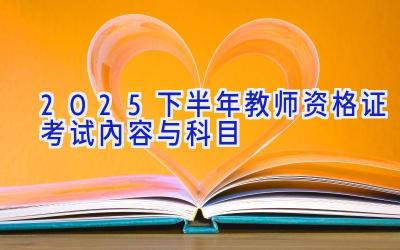 2025下半年教师资格证考试内容与科目