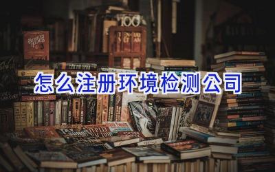 怎么注册环境检测公司