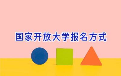 国家开放大学报名方式